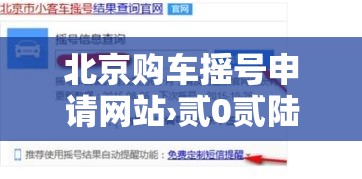 北京购车摇号申请网站›贰0贰陆北京购车摇号多少人申请 北京购车摇号申请网站›贰0贰陆北京购车摇号多少人申请