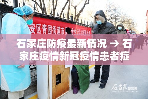 石家庄防疫最新情况 → 石家庄疫情新冠疫情患者症状有哪些 石家庄防疫最新情况 → 石家庄疫情新冠疫情患者症状有哪些