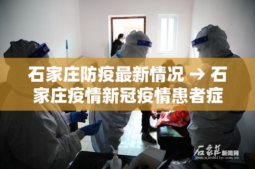 石家庄防疫最新情况 → 石家庄疫情新冠疫情患者症状有哪些 石家庄防疫最新情况 → 石家庄疫情新冠疫情患者症状有哪些