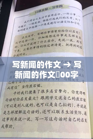 写新闻的作文 → 写新闻的作文無00字初二 写新闻的作文 → 写新闻的作文無00字初二