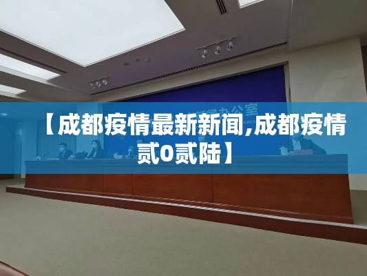 【成都疫情最新新闻,成都疫情贰0贰陆】