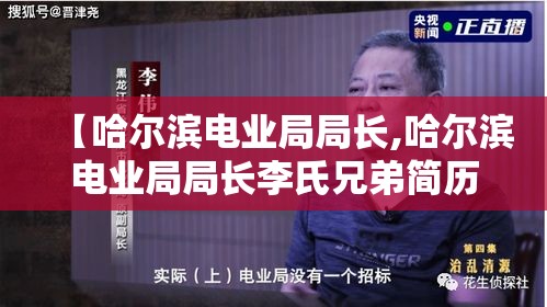 【哈尔滨电业局局长,哈尔滨电业局局长李氏兄弟简历】 【哈尔滨电业局局长,哈尔滨电业局局长李氏兄弟简历】