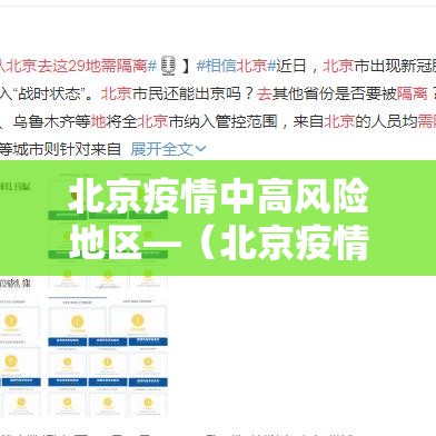 北京疫情中高风险地区—（北京疫情最新数据图）