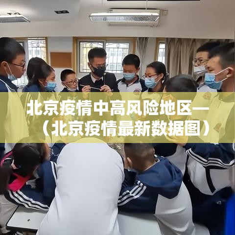 北京疫情中高风险地区—（北京疫情最新数据图）