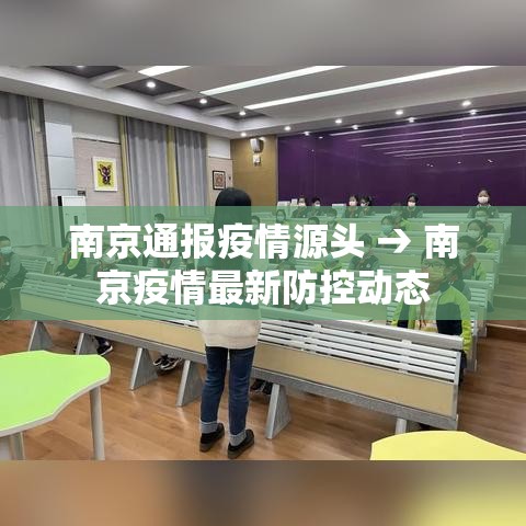 南京通报疫情源头 → 南京疫情最新防控动态 南京通报疫情源头 → 南京疫情最新防控动态