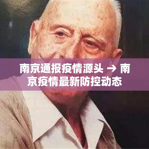 南京通报疫情源头 → 南京疫情最新防控动态 南京通报疫情源头 → 南京疫情最新防控动态