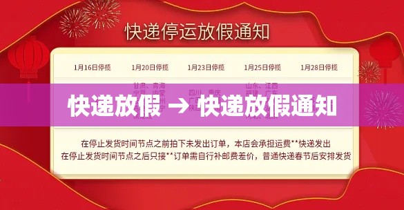 快递放假 → 快递放假通知