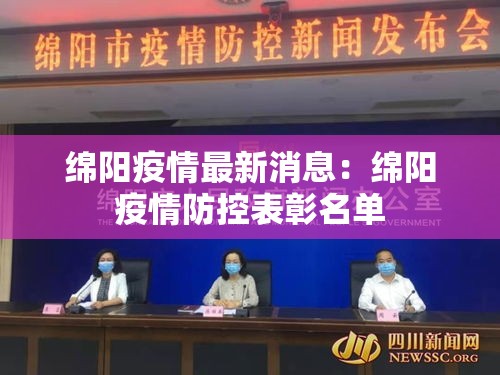 绵阳疫情最新消息:绵阳疫情防控表彰名单 绵阳疫情最新消息:绵阳疫情防控表彰名单