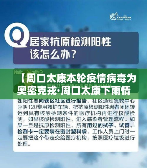 【周口太康本轮疫情病毒为奥密克戎·周口太康下雨情况】