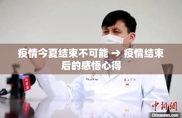 疫情今夏结束不可能 → 疫情结束后的感悟心得 疫情今夏结束不可能 → 疫情结束后的感悟心得