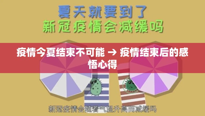 疫情今夏结束不可能 → 疫情结束后的感悟心得 疫情今夏结束不可能 → 疫情结束后的感悟心得