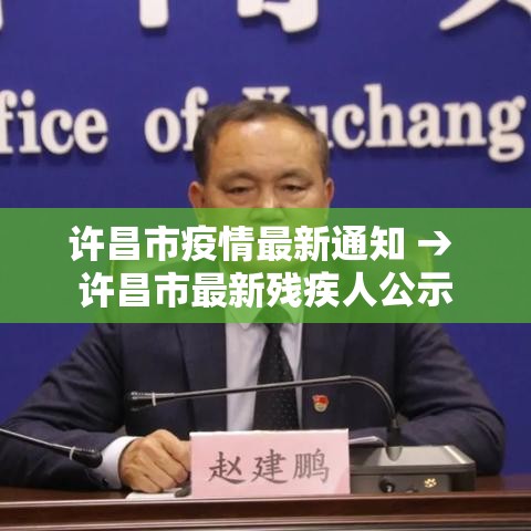 许昌市疫情最新通知 → 许昌市最新残疾人公示
