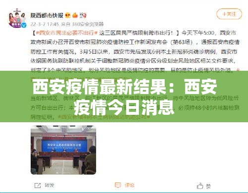 西安疫情最新结果：西安疫情今日消息