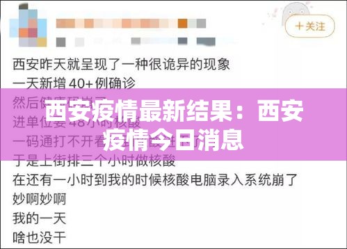 西安疫情最新结果：西安疫情今日消息