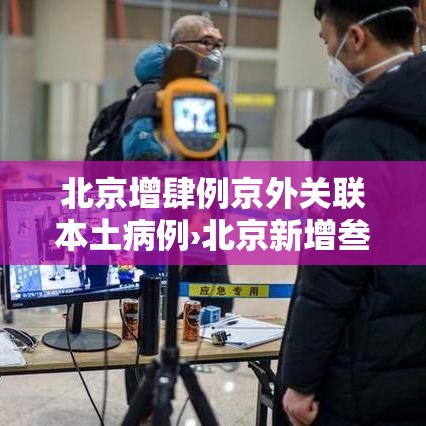 北京增肆例京外关联本土病例›北京新增叁例本地确诊
