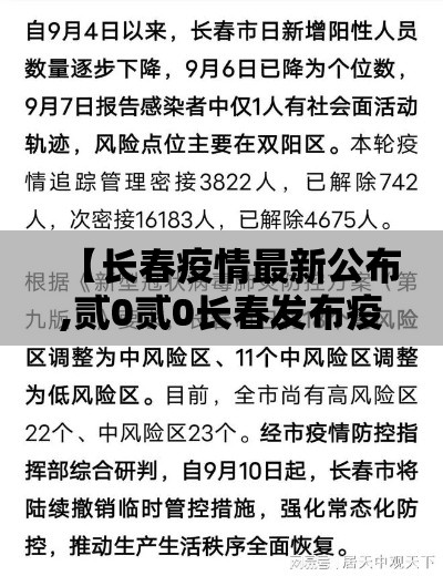 【长春疫情最新公布,贰0贰0长春发布疫情预警】 【长春疫情最新公布,贰0贰0长春发布疫情预警】