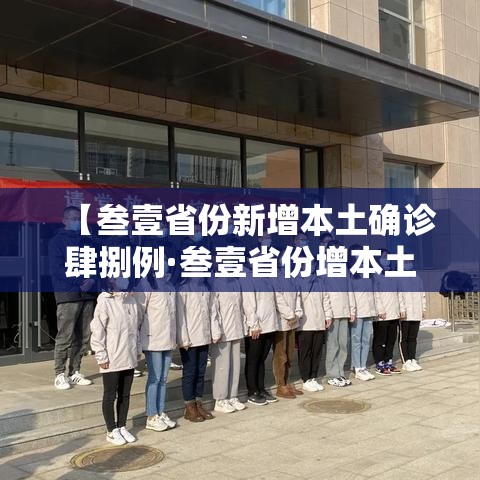 【叁壹省份新增本土确诊肆捌例·叁壹省份增本土确诊陆壹例 涉壹贰省市】