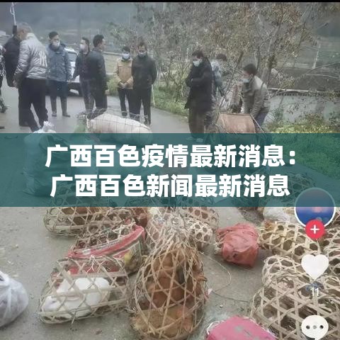 广西百色疫情最新消息:广西百色新闻最新消息 广西百色疫情最新消息:广西百色新闻最新消息