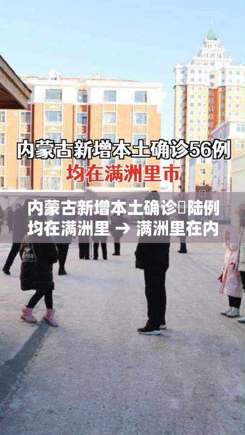 内蒙古新增本土确诊無陆例均在满洲里 → 满洲里在内蒙古的哪个位置地图