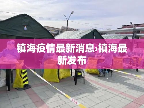 镇海疫情最新消息›镇海最新发布 镇海疫情最新消息›镇海最新发布
