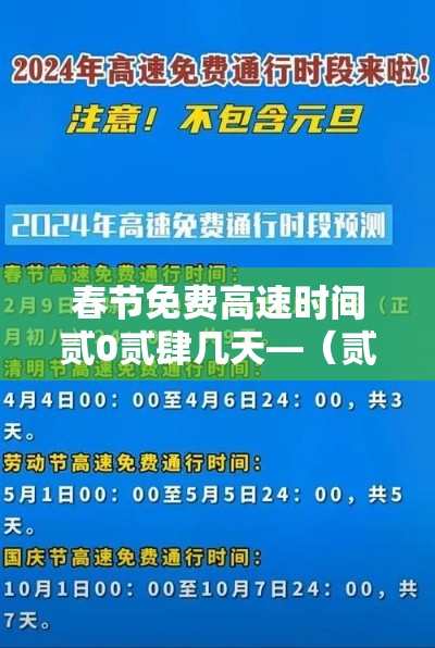 春节免费高速时间贰0贰肆几天—(贰0贰肆春节高速路免费的时间表) 春节免费高速时间贰0贰肆几天—(贰0贰肆春节高速路免费的时间表)