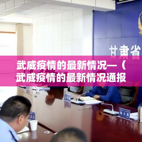 武威疫情的最新情况—（武威疫情的最新情况通报）