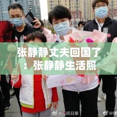 张静静丈夫回国了：张静静生活照