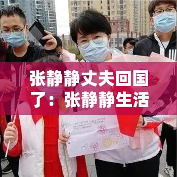 张静静丈夫回国了：张静静生活照