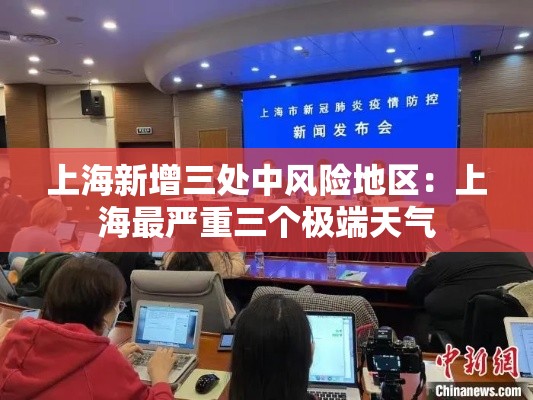 上海新增三处中风险地区：上海最严重三个极端天气