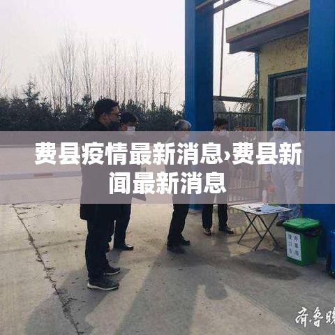 费县疫情最新消息›费县新闻最新消息 费县疫情最新消息›费县新闻最新消息