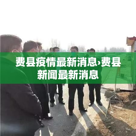 费县疫情最新消息›费县新闻最新消息 费县疫情最新消息›费县新闻最新消息