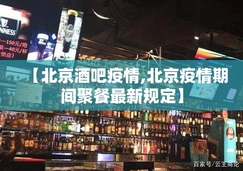 【北京酒吧疫情,北京疫情期间聚餐最新规定】 【北京酒吧疫情,北京疫情期间聚餐最新规定】