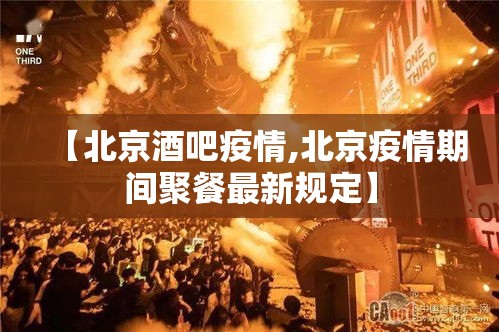 【北京酒吧疫情,北京疫情期间聚餐最新规定】 【北京酒吧疫情,北京疫情期间聚餐最新规定】