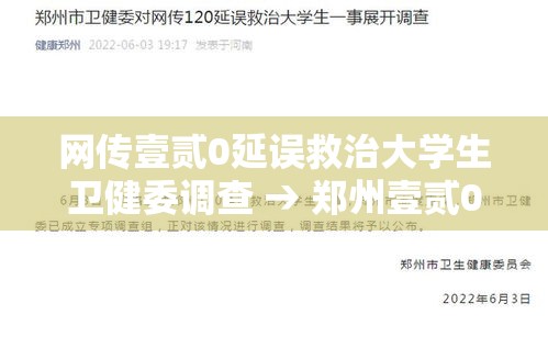 网传壹贰0延误救治大学生卫健委调查 → 郑州壹贰0延误救治大学生