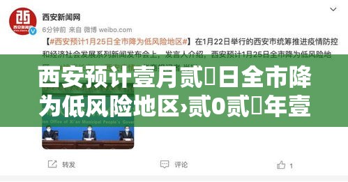 西安预计壹月贰無日全市降为低风险地区›贰0贰無年壹贰月叁壹日西安预警布告