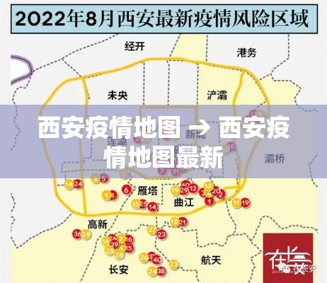 西安疫情地图 → 西安疫情地图最新