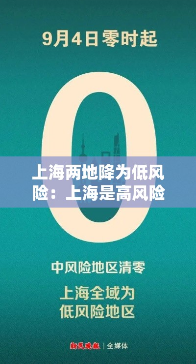 上海两地降为低风险:上海是高风险还是低风险地区 上海两地降为低风险:上海是高风险还是低风险地区