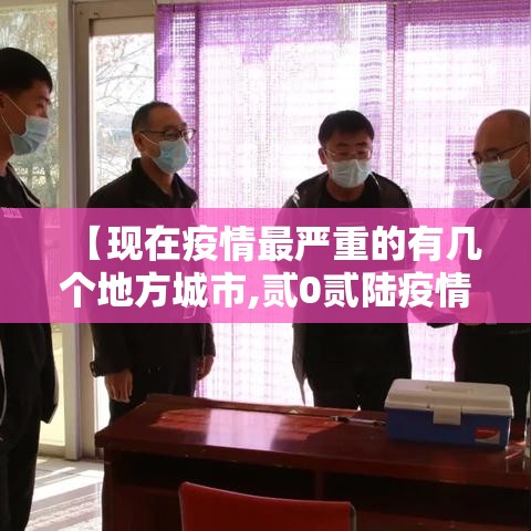 【现在疫情最严重的有几个地方城市,贰0贰陆疫情最严重的城市是哪个城市】