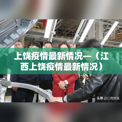 上饶疫情最新情况—(江西上饶疫情最新情况) 上饶疫情最新情况—(江西上饶疫情最新情况)