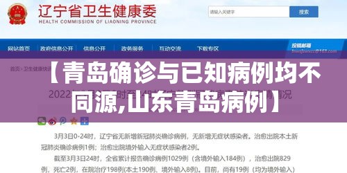 【青岛确诊与已知病例均不同源,山东青岛病例】