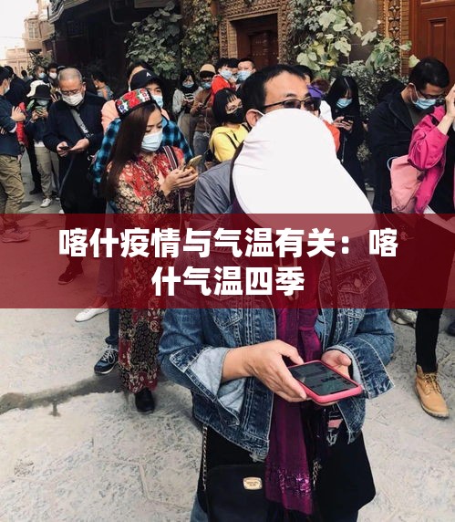 喀什疫情与气温有关：喀什气温四季