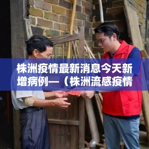 株洲疫情最新消息今天新增病例—（株洲流感疫情最新消息）
