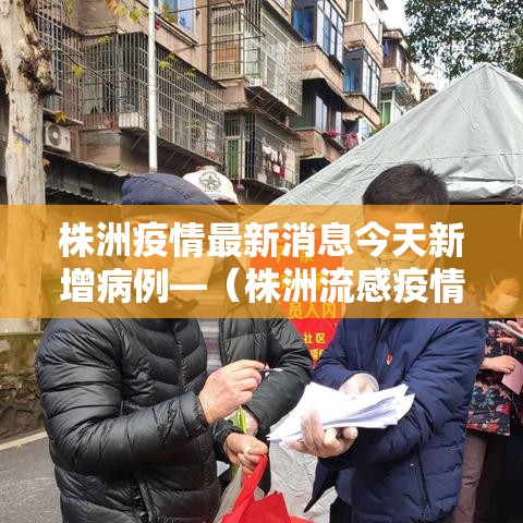 株洲疫情最新消息今天新增病例—（株洲流感疫情最新消息）