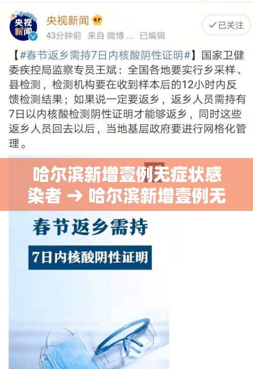 哈尔滨新增壹例无症状感染者 → 哈尔滨新增壹例无症状感染者行动轨迹