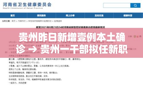贵州昨日新增壹例本土确诊 → 贵州一干部拟任新职