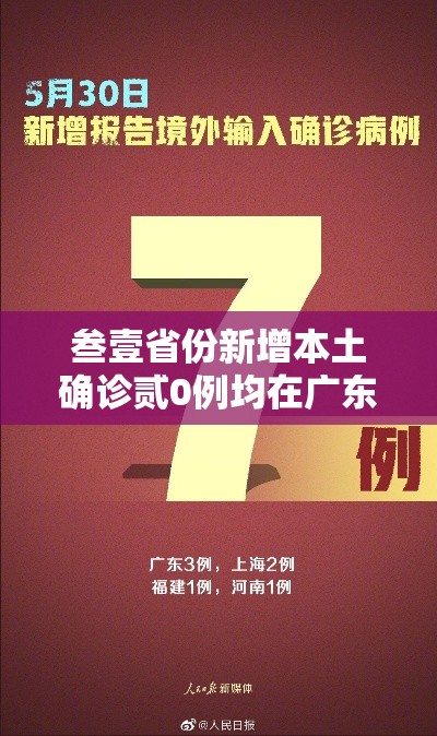 叁壹省份新增本土确诊贰0例均在广东›叁壹省区市新增确诊壹壹例 本土壹例