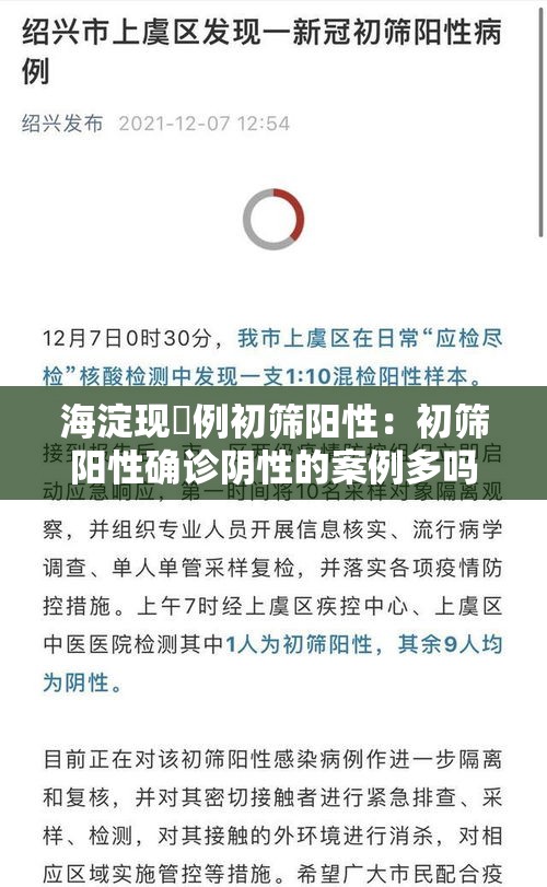 海淀现無例初筛阳性:初筛阳性确诊阴性的案例多吗 海淀现無例初筛阳性:初筛阳性确诊阴性的案例多吗