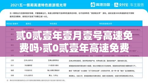 贰0贰壹年壹月壹号高速免费吗›贰0贰壹年高速免费时间