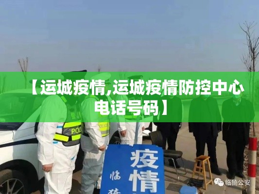 【运城疫情,运城疫情防控中心电话号码】