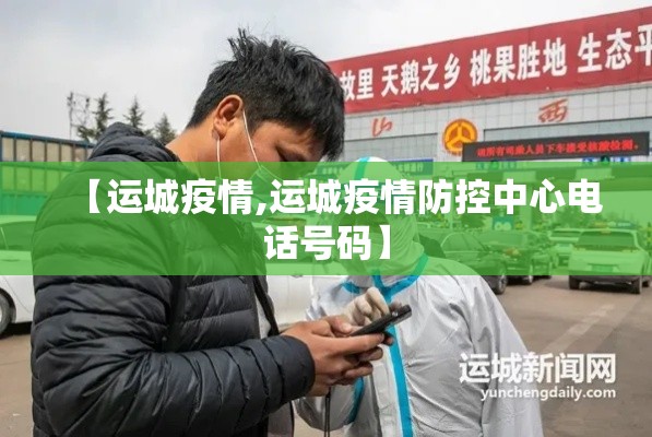 【运城疫情,运城疫情防控中心电话号码】